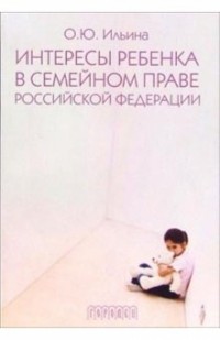 О. Ю. Ильина - Интересы ребенка в семейном праве Российской Федерации