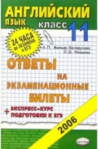  - Английский язык. Ответы на экзаменационные билеты. 11 класс: Экспресс-курс подготовки к ЕГЭ
