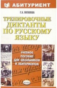 Потапова Галина Николаевна - Тренировочные диктанты по русскому языку: учебно-методическое пособие