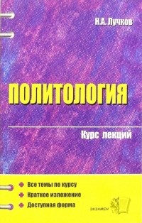 Николай Лучков - Политология: курс лекций: учебное пособие для вузов