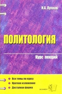 Николай Лучков - Политология: курс лекций: учебное пособие для вузов