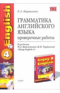 Е. А. Барашкова - Грамматика английского языка: проверочные работы: 7 класс: к учебнику "Enjoy English-4"