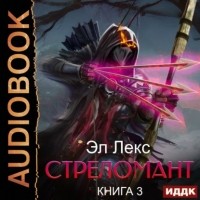 Эл Лекс - Стреломант. Книга 3