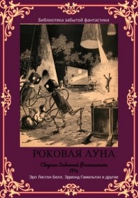  - Сборник Забытой Фантастики №6