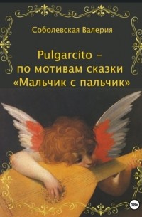 Ольга Леонидовна Епифанова - Pulgarcito – по мотивам сказки «Мальчик с пальчик»