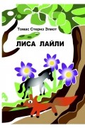 Томас Элиот - Лиса Лайли