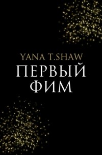 Yana T.Shaw - Первый Фим