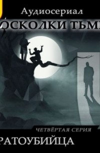Мари Анатоль - Осколки тьмы. Серия 4. Братоубийца