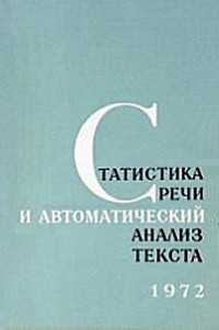 Раймунд Пиотровский - Статистика речи и автоматический анализ текста