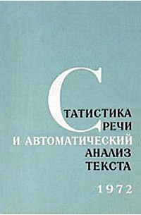 Раймунд Пиотровский - Статистика речи и автоматический анализ текста