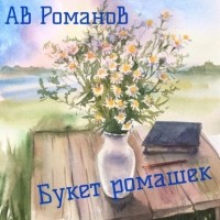 АВ Романов - Букет ромашек