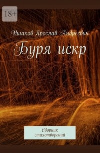 Ярослав Ушаков - Буря искр. Сборник стихотворений