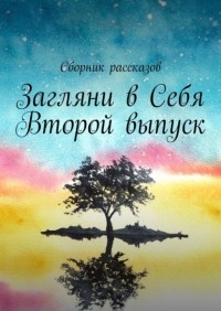 Алия Латыйпова - Загляни в Себя. Второй выпуск