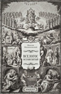 Вселогос Всемисвятый. Сборник гимнов со вступительным теологическим трактатом