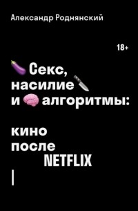 Александр Роднянский - Секс, насилие и алгоритмы: кино после Netflix