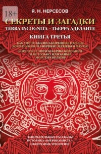 Яков Нерсесов - «Секреты и Загадки» Terra Incognita – Тьерра Аделанте. Как уничтожались коренные народы Доколумбовой Америки? Легенды и факты! Корсары и пираты Карибского моря и не только, или Байки «морских волков»