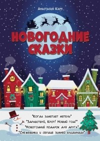 Анастасия Карп - Новогодние сказки