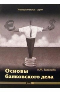 Ахсар Тавасиев - Основы банковского дела: Учебное пособие для вузов