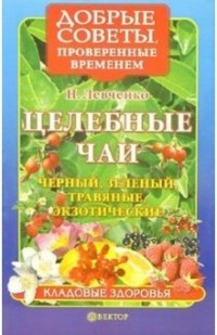 Левченко Наталья Васильевна - Целебные чаи: черный, зеленый, травяные, экзотические