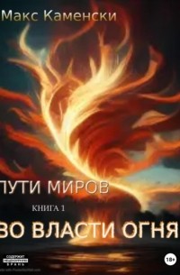 Пути миров. Книга 1. Во власти огня