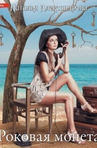 Роковая монета