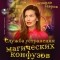Зинаида Гаврик - Служба устранения магических конфузов