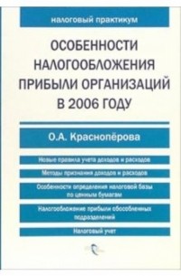 Красноперова Ольга Альбертовна - Особенности налогообложения прибыли организаций в 2006 году