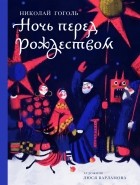 Николай Гоголь - Ночь перед Рождеством