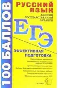  - Русский язык. Пособие для подготовки к ЕГЭ и централизованному тестированию