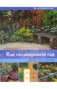 Питер Мак-Кой - Как спланировать сад