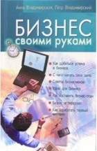  - Бизнес своими руками