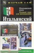 Веллаччо Лидия - Итальянский язык. Полный курс для начинающих 