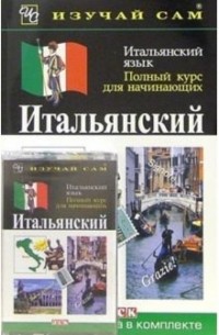 Итальянский язык. Полный курс для начинающих 