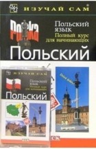 Готтери Нигель - Польский язык. Полный курс для начинающих 