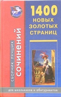  - 1400 новых золотых страниц. Сборник лучших сочинений: Для школьников и абитуриентов