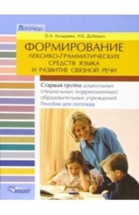  - Формирования лексико-грамматических средств языка и развитие связной речи: пособие для логопеда