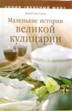Андрей Савостьянов - Маленькие истории великой кулинарии
