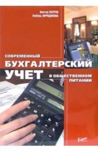  - Современный бухгалтерский учет в общественном питании