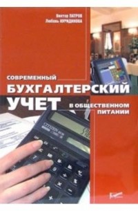  - Современный бухгалтерский учет в общественном питании