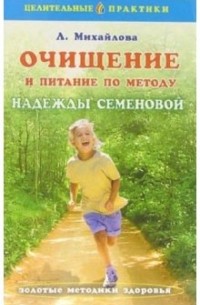 Л.А. Михайлова - Очищение и питание по методу Надежды Семеновой