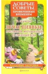 Левченко Наталья Васильевна - Лечат пиявки, пчелиный, муравьиный и змеиный яды