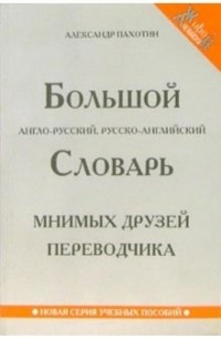 Александр Пахотин - Большой англо-русский, русско-английский словарь мнимых друзей переводчика