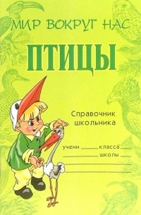 Модестова Татьяна Владимировна - Птицы: Справочник школьника