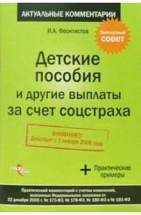 Детские пособия и другие выплаты за счет соцстраха: практический комментарий