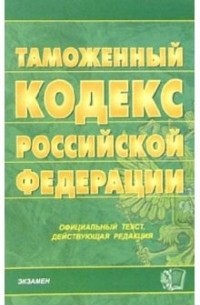  - Таможенный кодекс Российской Федерации. 2006 год