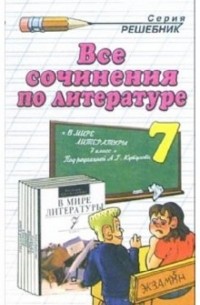 Зуева Елена Викторовна - Все сочинения по литературе за 7 класс к учебнику-хрестоматии А.Г.Кутузова "В мире литературы. 7 кл."
