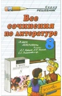 Зуева Елена Викторовна - Все сочинения по литературе за 8 класс к учебной хрестоматии А.Г. Кутузова "В мире литературы. 8 кл."