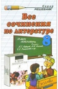 Зуева Елена Викторовна - Все сочинения по литературе за 8 класс к учебной хрестоматии А.Г. Кутузова "В мире литературы. 8 кл."