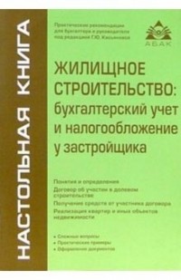 Верещагин Сергей Александрович - Жилищное строительство: бухгалтерский учет и налогообложение у застройщика