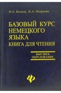 Наталия Коляда - Базовый курс немецкого языка. Книга для чтения